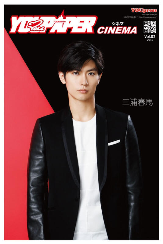 YOUPAPER 三浦春馬　シネマ YOUPAPERシネマ（vol.02）三浦春馬 特集6ページ | YOUPRESS