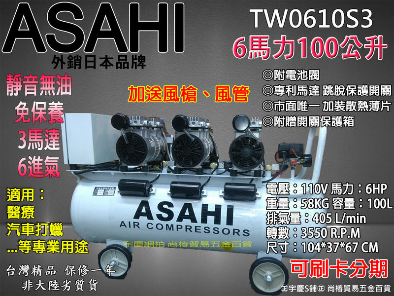 3期0利率｜110V TW0610S3｜日本ASAHI 6HP100L三馬達6進氣 無油式靜音空壓機 適用醫療.工廠