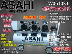 3期0利率｜110V TW0610S3｜日本ASAHI 6H...