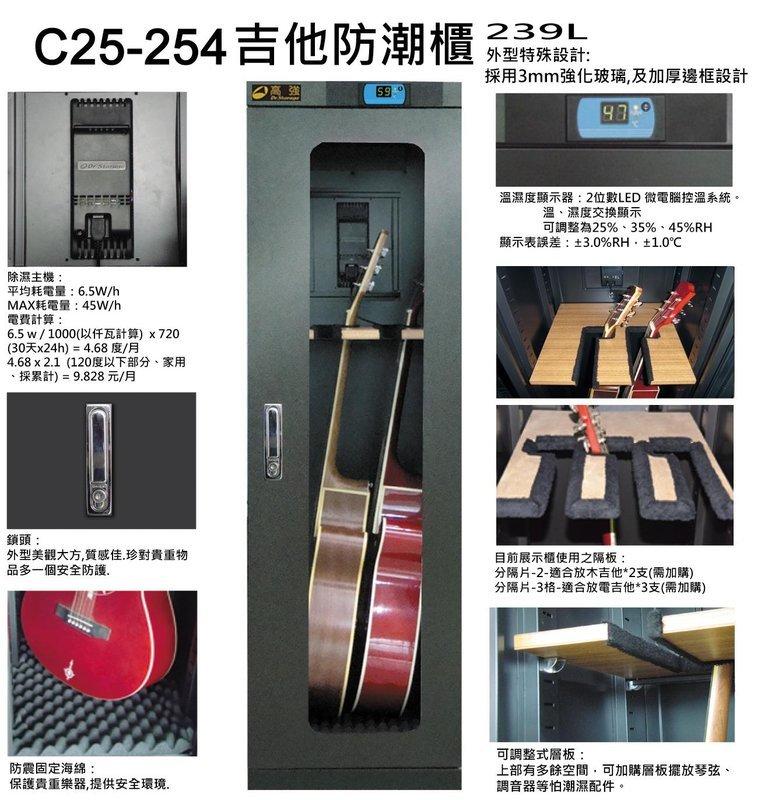 ＊雅典樂器世界＊高強 C25-254 儀器級吉他防潮櫃