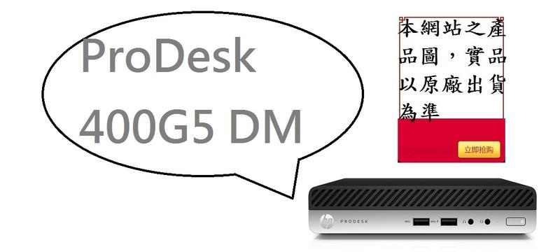  ↳CC3C↲8JP24PA HP 400G5 DM/i3-9100T/8GB*1/256G+1TB/DP+VGA/