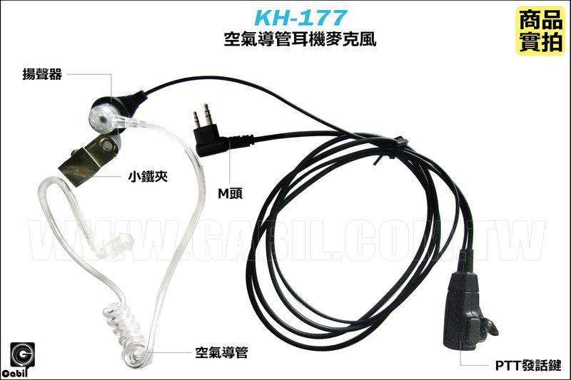 【中區無線電】KH-177 M｜空氣導管｜耳機麥克風｜SMP-418 MAG ONE CP-1180 TC-500｜含稅
