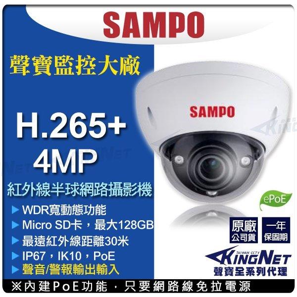 SAMPO 聲寶 400萬畫素 半球紅外線 網路攝影機 4MP 插卡 H.265 POE 金屬防水防暴 聲音警報