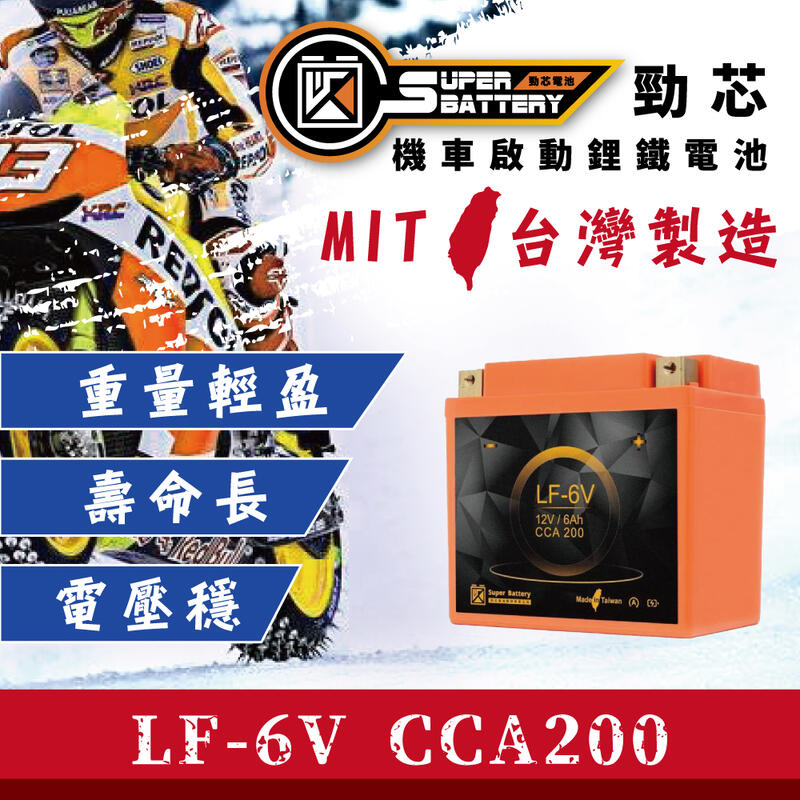 【原廠公司賣場】現貨當天出貨 全年無休 勁芯鋰鐵電池 LF-6V號  CCA200 XMAX DRG FNX GTZ6V