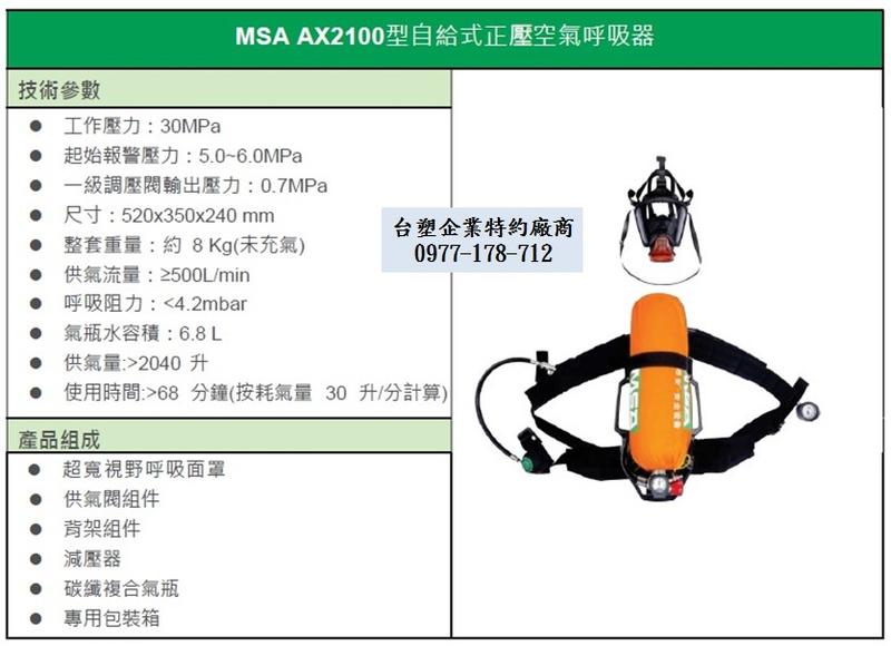 台塑特約 MSA SCBA  6.8L 碳纖瓶 自攜式空氣呼吸器 自給式正壓空氣呼吸器 空氣呼吸器 缺氧 局限 局限空間