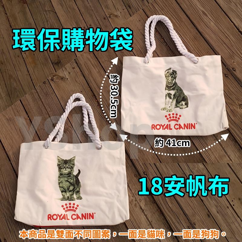 ROYAL CANIN 皇家 18安帆布 環保購物袋 手提袋 袋身100%棉
