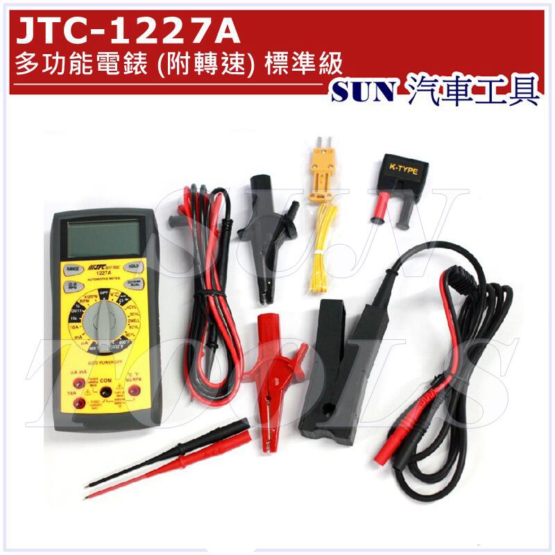 SUN汽車工具 JTC-1227A 多功能電錶 (附轉速) 標準級 / 多功能 數字 電表 液晶 電錶