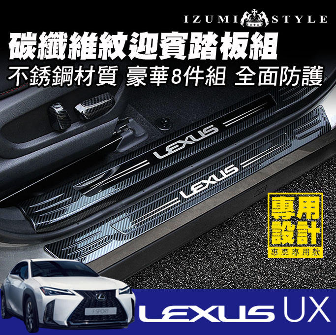 【和泉】18'~20' LEXUS UX 不銹鋼迎賓踏板 內+外置豪華8件組 黑/碳纖維紋 完全防護