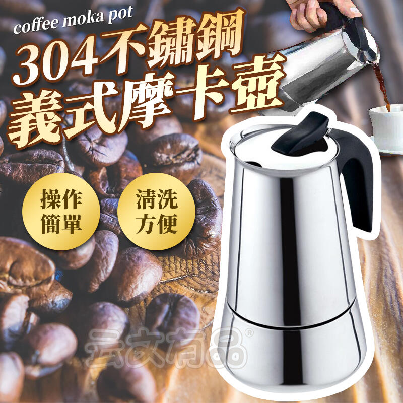 304不鏽鋼義式摩卡壺👍不銹鋼咖啡壺 摩卡壺 咖啡壺 摩卡咖啡壺 義式濃縮咖啡 手沖咖啡壺 咖啡杯 義大利摩卡壺BA