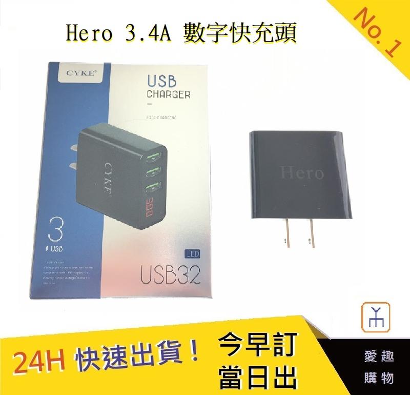 Hero 3.4A 數字快充頭【愛趣】OPPO 快充頭 iPhone充電器 三星 充電頭