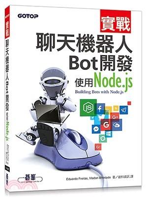 益大~實戰聊天機器人Bot開發｜使用Node.js  ISBN:9789864764716 ACN032300