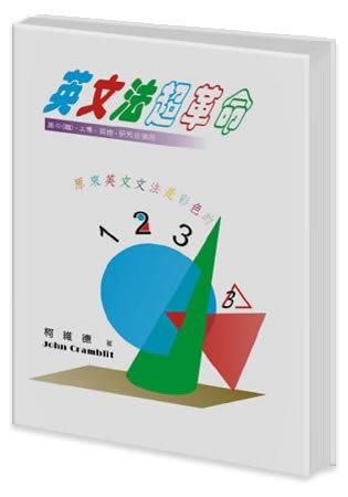 《英文法超革命》ISBN:9861470182│文鶴出版有限公司 │柯維德│全新