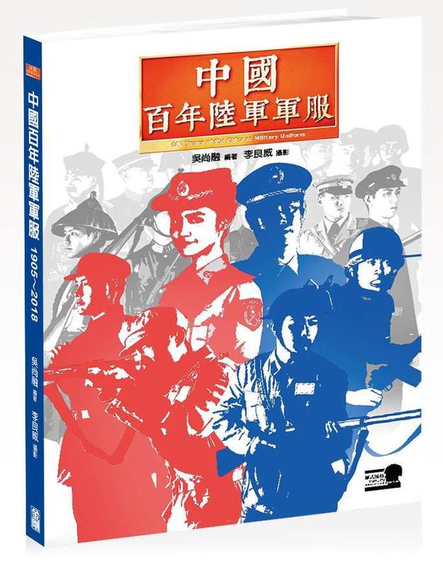 《中華玩家》中國百年陸軍軍服 1905~2018：一統走向分裂，內戰走向和平，一部橫跨113年的中國近代史書(精裝版)