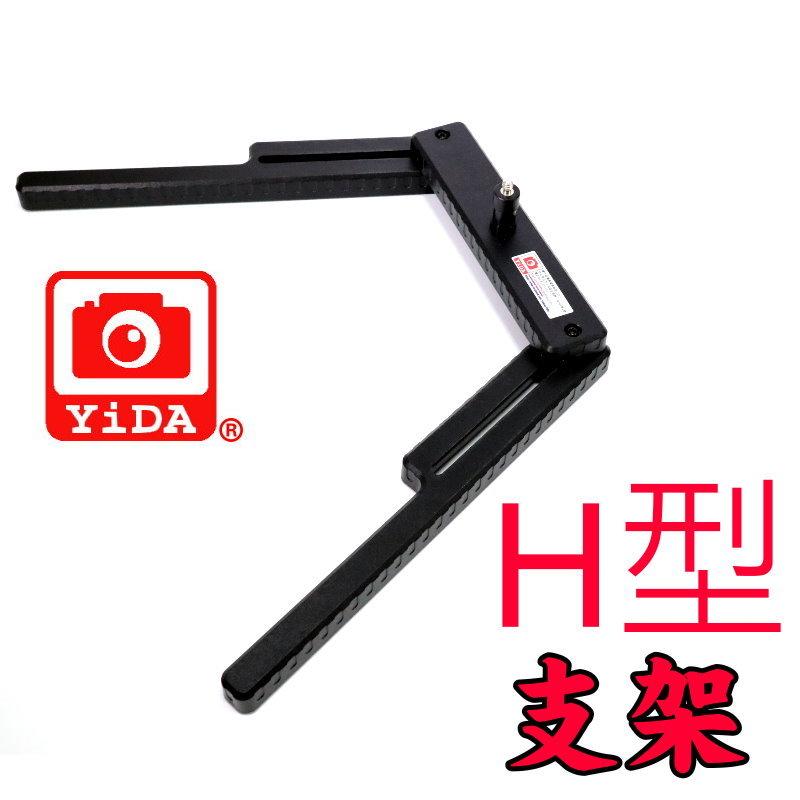 YiDA® H型支架 環燈支架 攝影燈腳架 桌型腳架 卓型支架 燈架 腳架 可接公頭 1/4 等攝影設備