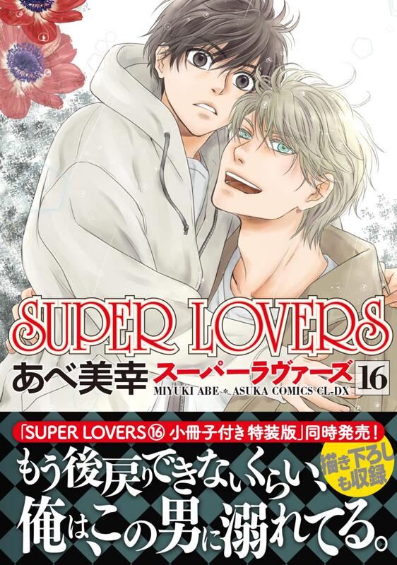 代訂)9784041128343 日文漫畫阿部美幸「SUPER LOVERS (16)」通常版 