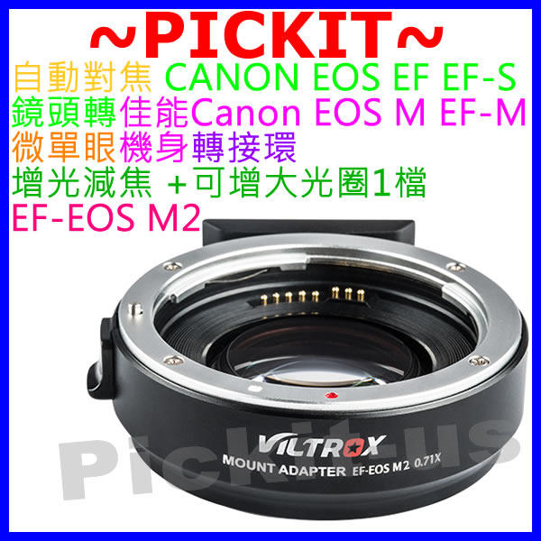 VILTROX 自動對焦EF-EOS M2 CANON EOS EF 增光減焦 鏡頭轉Canon EOS M相機身轉接環