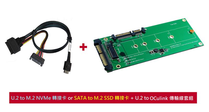 SU406A--U.2 & SATA to M.2 SSD 轉接卡 + U.2 to OCulink傳輸線