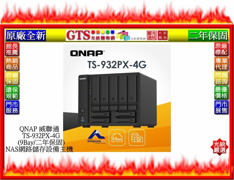 【GT電通】QNAP 威聯通 TS-932PX-4G (9Bay/二年保固) NAS網路儲存設備主機-下標問台南門市庫存