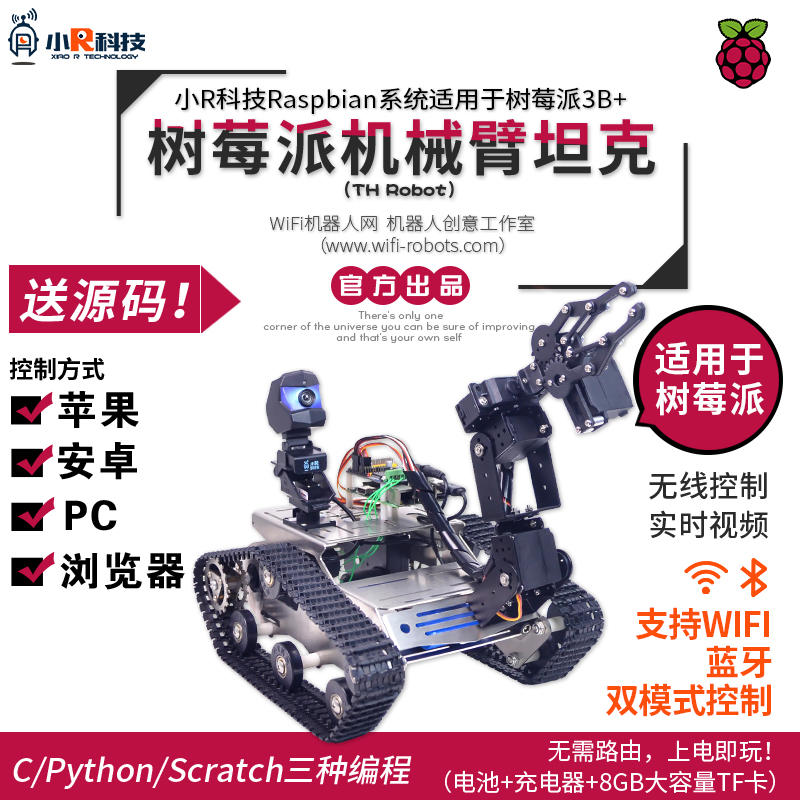 樹莓派3B+WiFi藍牙視頻智能車機械手機器人套件RaspberryPi  多種規格可選購