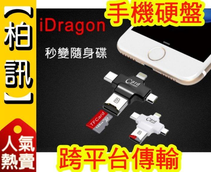 【柏訊】【多平台分享!】新品 iDragon R005 四合一 TF 讀卡器 USB Type c 蘋果 安卓