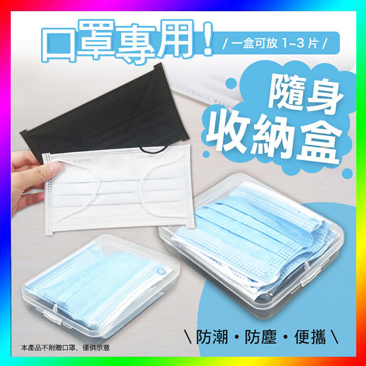 【現貨~】❤️4入組❤️口罩收納盒 卡扣式透明塑膠盒 防潮 防塵 攜帶型 收納盒 保護盒『JH小舖』