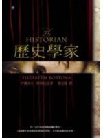 《歷史學家》ISBN:9867059344│大塊文化│伊麗莎白．柯斯托娃│些微泛黃