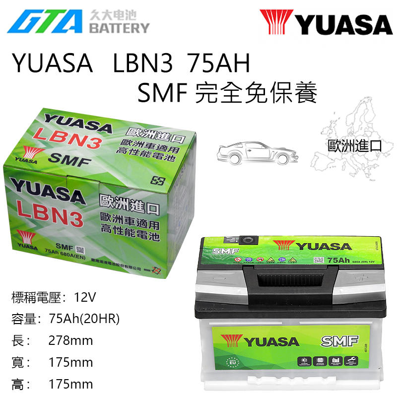 ✚久大電池❚ YUASA 湯淺 LBN3  75AH SMF 完全免保養 汽車電瓶 歐洲進口