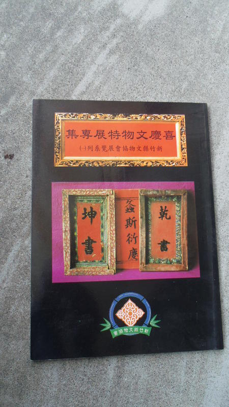 1995 懷舊台灣民間傳統系列----喜慶文物特展專集---新竹縣文物協會出版---民藝