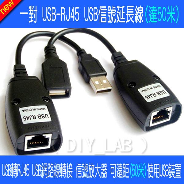 【DIY_LAB#1821】USB轉RJ45 USB延長線 USB網路線轉接 信號放大器 加強器 可延長50米(現貨)