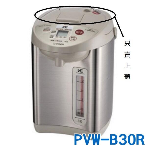 【信源家電】公司貨【虎牌熱水瓶上蓋組A36-1】 適用:PVW-B30R