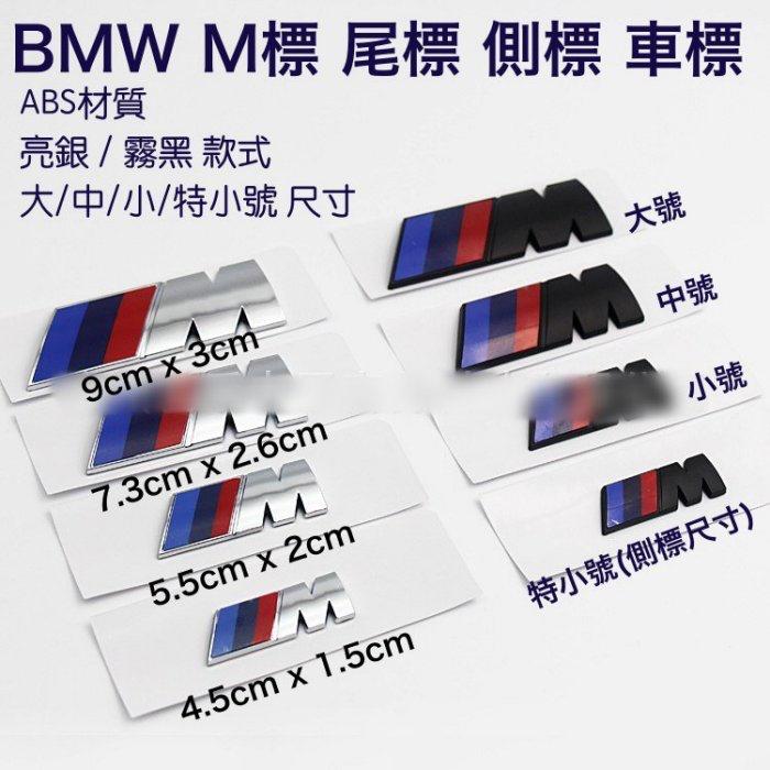 寶馬 BMW 汽車運動標誌 M標 車標 後車廂貼標 尾標 葉子板側標 ABS材質 兩款顏色 特小號單件價格 現貨供應！！
