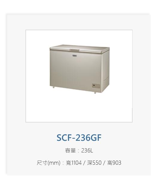  全台原廠配送 貨到現場付款 三洋 236公升 臥式無霜冷凍櫃 SCF-236GF