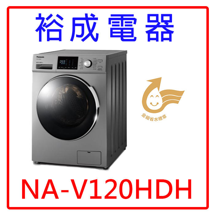 【裕成電器？高雄經銷商】國際牌12公斤變頻滾筒洗衣機NA-V120HDH另售WGD5000DW MGDC465HW