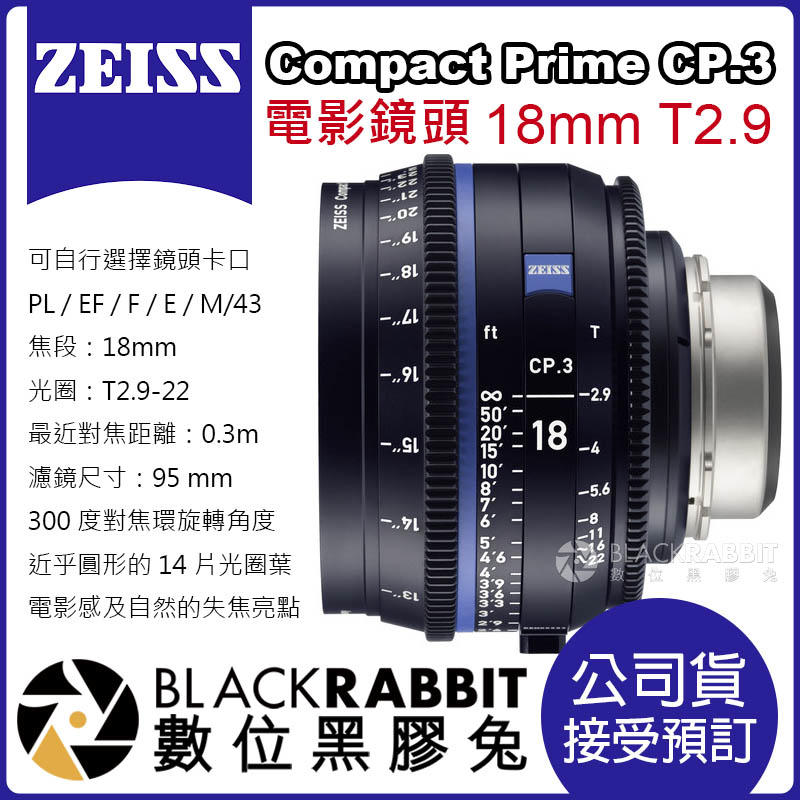 數位黑膠兔【 蔡司 電影鏡頭 Zeiss Compact Prime CP.3 18mm T2.9 公司貨 預訂 】