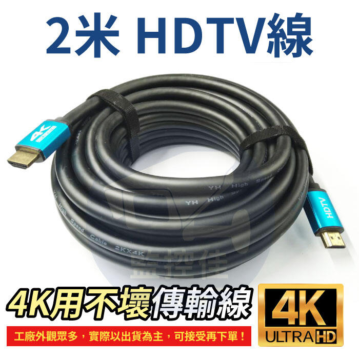 【附發票】2米 HDTV線 4K 2.0版 高清螢幕線 60Hz 18Gbs 3D HDR 適用HDMI線接口之設備