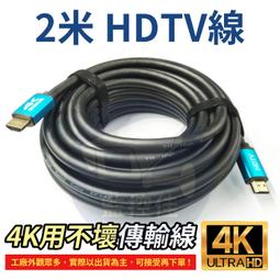 【附發票】2米 HDTV線 4K 2.0版 高清螢幕線 60...