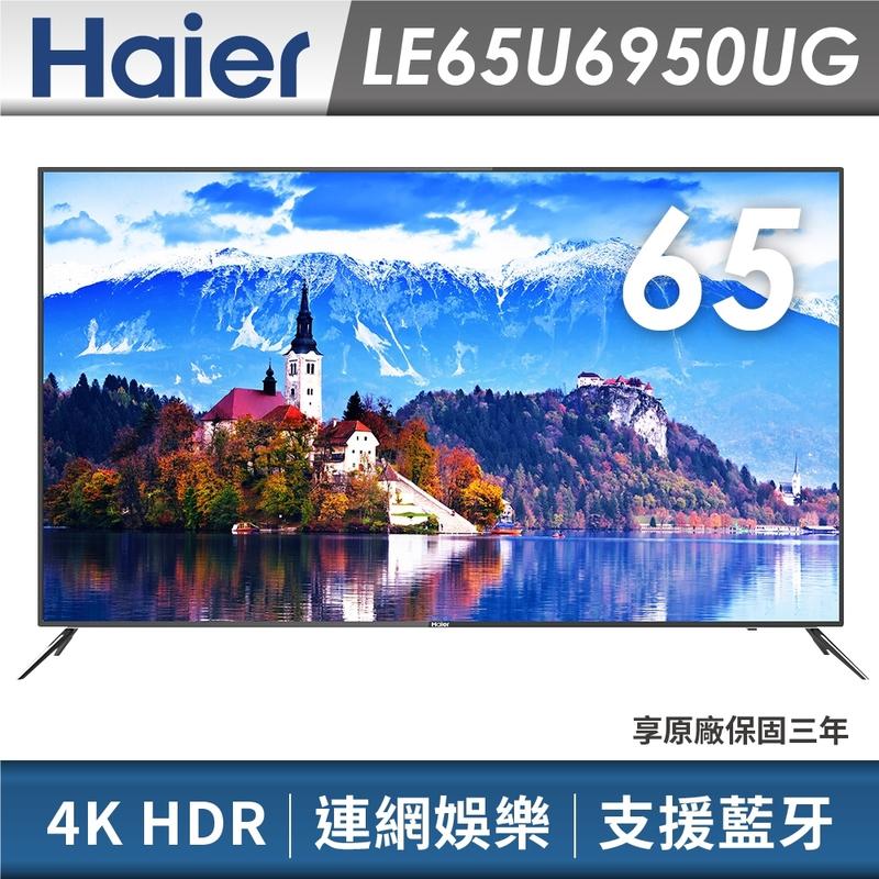 免運費  Haier海爾 65吋/型 4K HDR 智慧聯網慧聲控 電視/液晶顯示器 LE65U6950UG