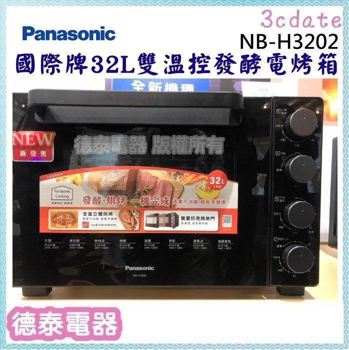 免運~Panasonic【NB-H3202】國際牌32公升 雙溫控發酵電烤箱【德泰電器】