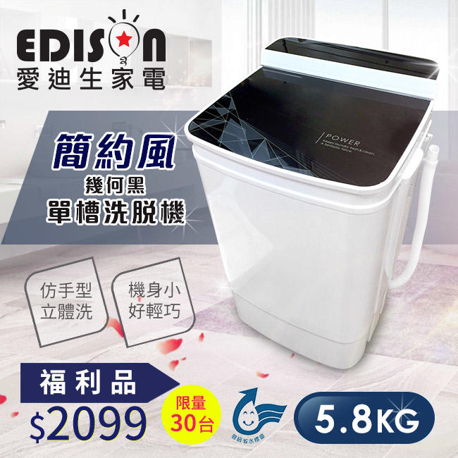 福利品【EDISON 愛迪生】超會洗二合一單槽5.8公斤洗脫機/幾何黑(E0001-B58Z)