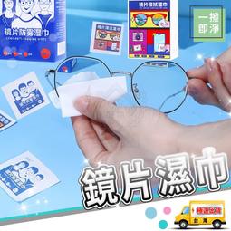 【眼鏡濕巾】100片裝 鏡片擦拭濕巾 防霧濕巾 玻璃鏡片清潔...