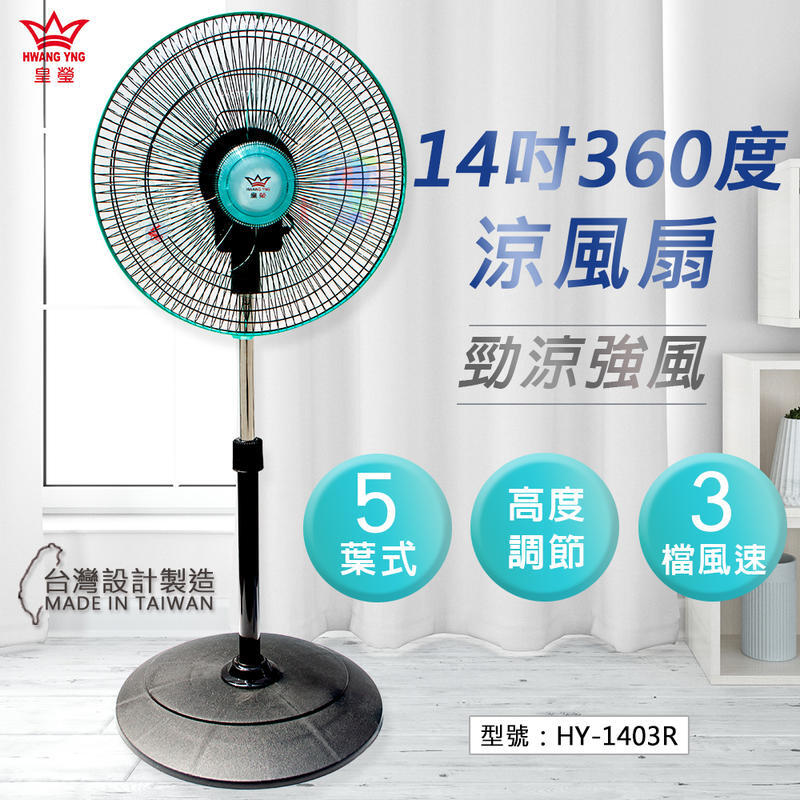 皇瑩 14吋 專利 新型 360度 循環涼風扇 循環扇 涼風扇 風扇 立扇  台灣製 HY-1403R