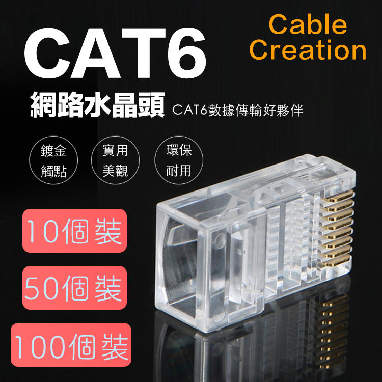 CableCreation CAT6水晶頭 50μ鍍金水晶頭 RJ45網路頭 三叉設計 (CL0188)