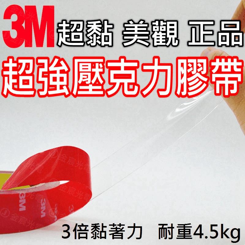 『金秋電商』3M 雙面膠 寬 1cm 0.7cm透明 壓克力膠帶 果凍膠 透明膠 壓克力膠 水晶膠帶 雙面膠帶 3M膠帶