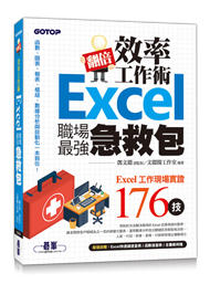 益大資訊~翻倍效率工作術 -- Excel 職場最強急救包 ISBN:9789865021979 ACI032900