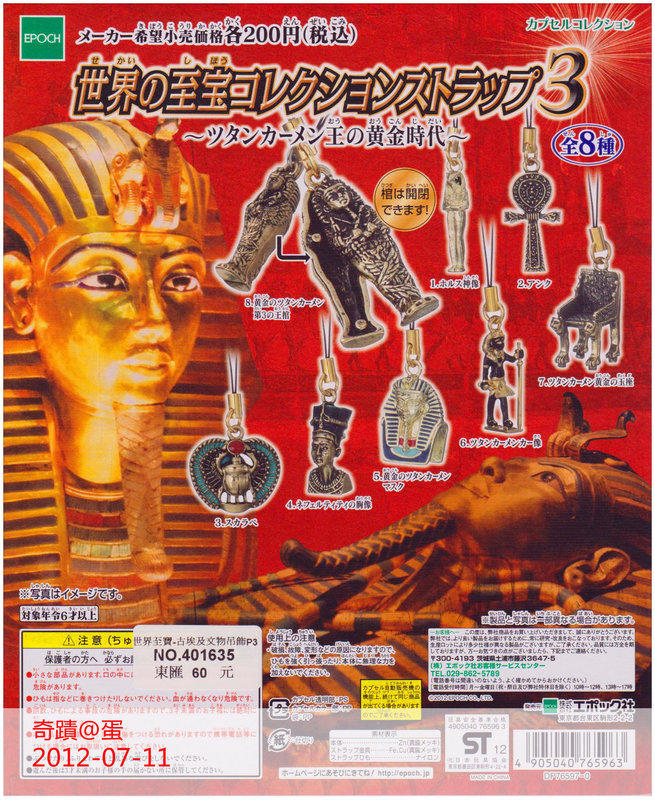 【奇蹟@蛋】EPOCH(轉蛋)世界至寶-古埃及文物吊飾P3 全5種 整套販售NO.2757