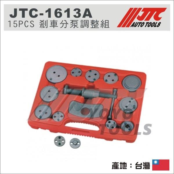【YOYO 汽車工具】JTC-1613A 15PCS 剎車分泵調整組 / ABS 碟式 煞車 分幫 分泵 調整 卡鉗活塞