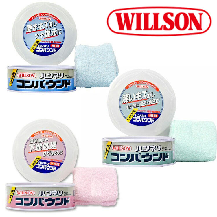 日本Willson 研磨蠟 拋光 除痕（粗目/細目/極細目）日本原裝進口