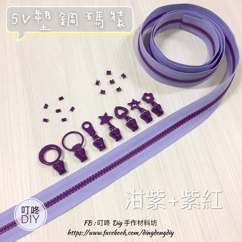 【叮咚Diy】YKK拉鍊 - 5V雙色碼裝拉鍊-百碼拉鍊、塑鋼拉鍊-泔紫+紫紅