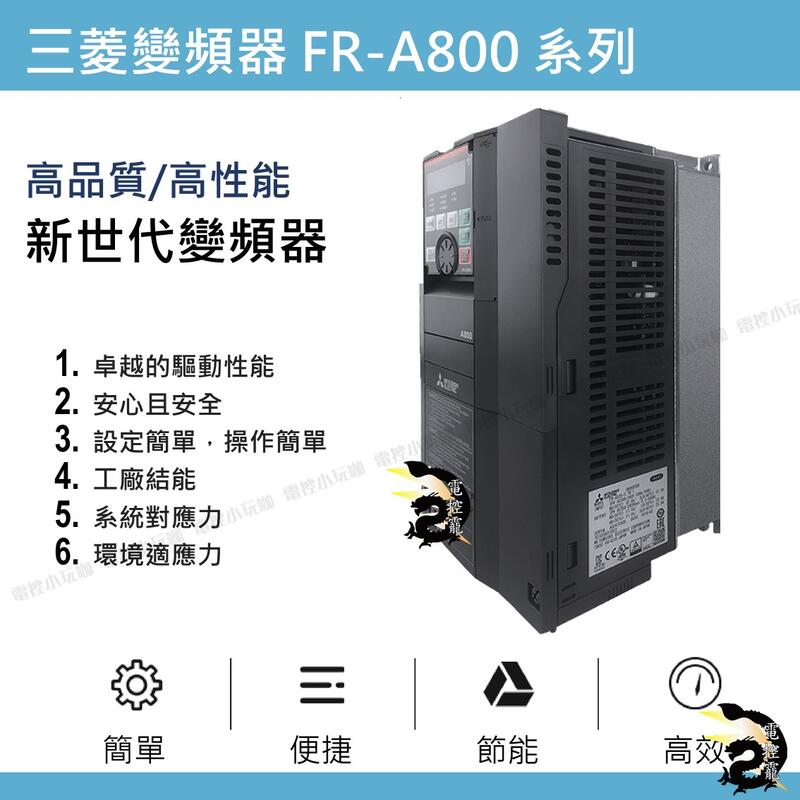 原裝公司貨20馬以下三菱變頻器FR-A820/840 0.4K(半馬)~15KW(20馬) 公司