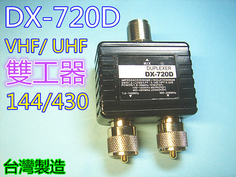 (含發票)DX-720D 無線電雙工器144/430MHz 2波段双工器